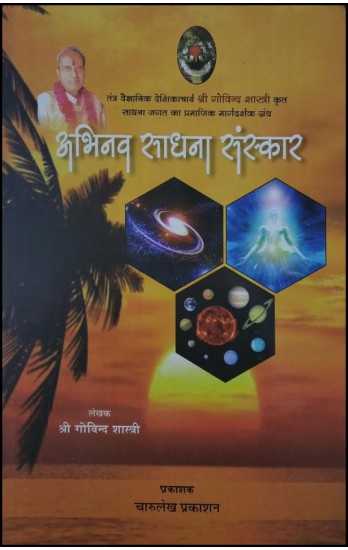 Abhinav Sadhna Sanskar [Hindi]