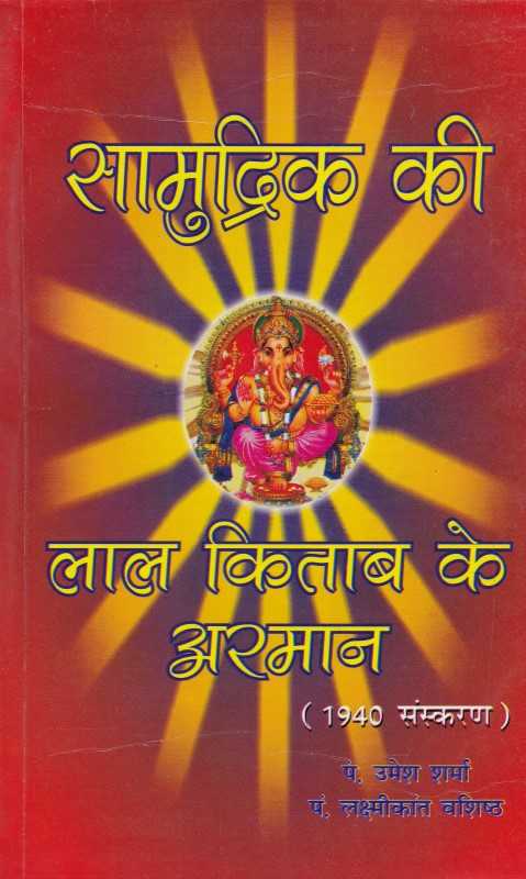 Samudrik Ki Lal Kitab Ke Arman (1940 Edition) [Hindi]