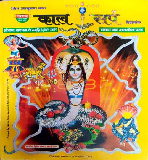 Chirayu Kaal Sarp Visheshank - Saubhagya, Safalta aur Samriddhi hetu Vishesh Upayogi [Hindi]