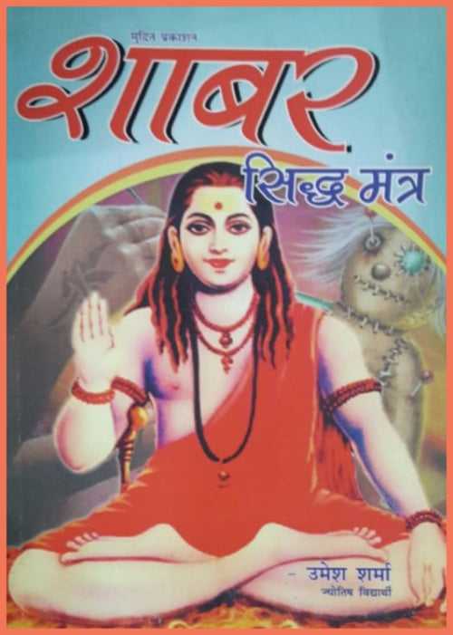 Shabar Sidh Mantra [Hindi]