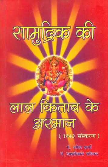 Samudrik Ki Lal Kitab Ke Arman (1940 Edition) [Hindi]