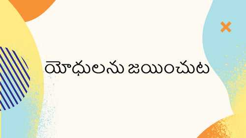 యోధులను జయించుట - 6