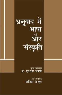 Anuwad Mein Bhasha Aur Sanskriti
