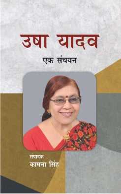 Usha Yadav : Ek Sanchayan