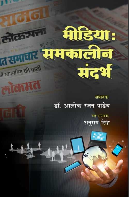Media Samkaleen Sandarbh