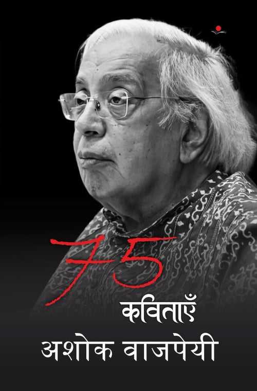 75 kavitayein : Ashoka Vajpayee