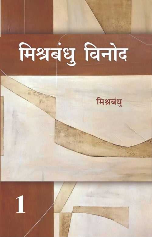 Mishrabandhu Vinod (2 vol)