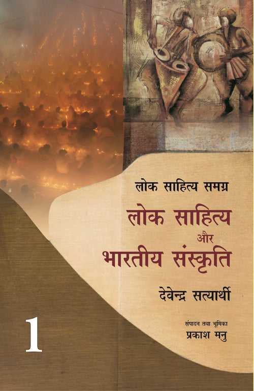 Lok sahitya aur Bhartiya Sanskriti (2 Vol set)