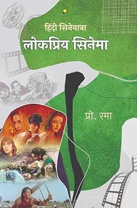 Hindi Cineyatra : Lokpriya Cinema