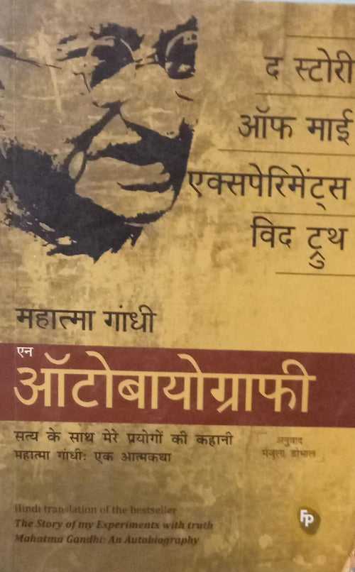 The Story of My Experiments With Truth: Mahatma Gandhi, An Autobiography [Hindi Edition]