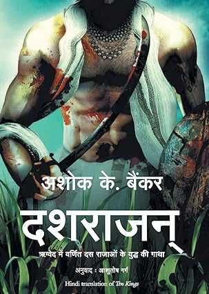Das raajan [10 kings] [hindi edition]