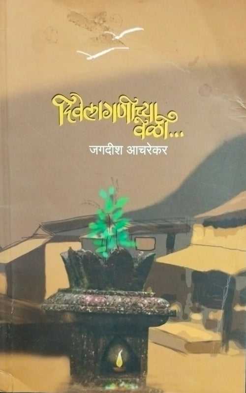 Divelaganichya vedi-[दिवेलागणीच्या वेळी] [marathi edition]