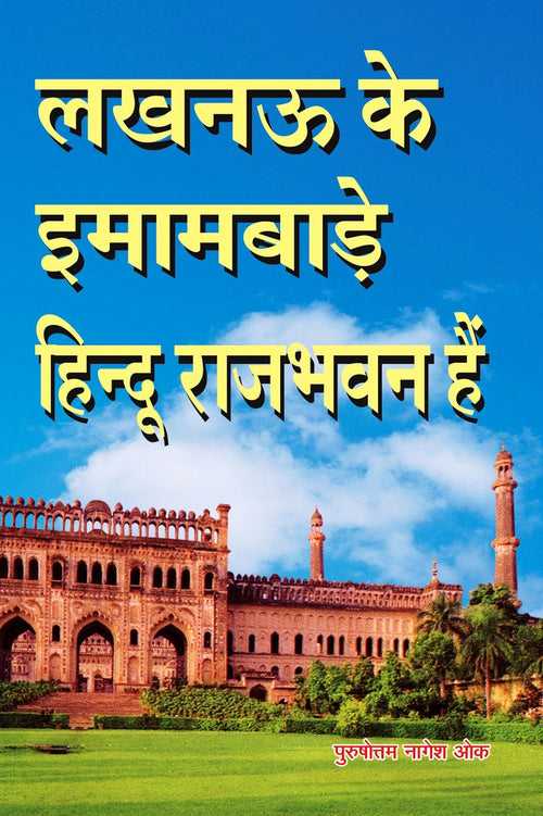 Lakhnow ke Imambade Hindu Raj Bhawan Hai लखनऊ के इमामबाड़े हिन्दू राजभवन