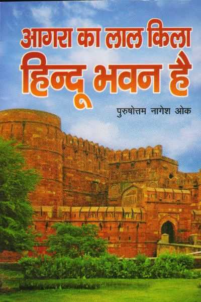 The Red Fort of Agra is a Hindu Bhavan / आगरा का लाल किला हिन्दू भवन है (Paper Back)