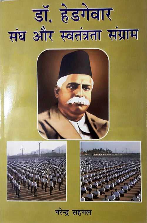 Doctor Hedgwar Union and Freedom Struggle / डॉक्टर हेडगवार संघ और स्वतंत्रता संग्राम (Paper Back)