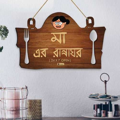 Mummy Da Dhabba in Bengali: Kitchen Wall Hanging for Mother's Day Gift