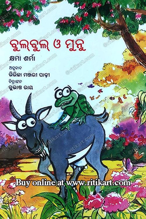 Bulbul O Munu By Girija Manjari Padhi.