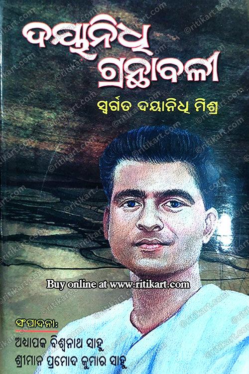 Dayanidhi Granthabali By Late Dayanidhi Mishra