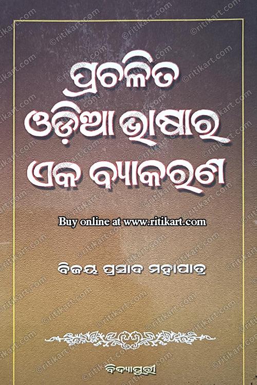 Prachalita Odia Bhasara Eka Byakarana By Dr. Bijaya Prasad Mahapatra.