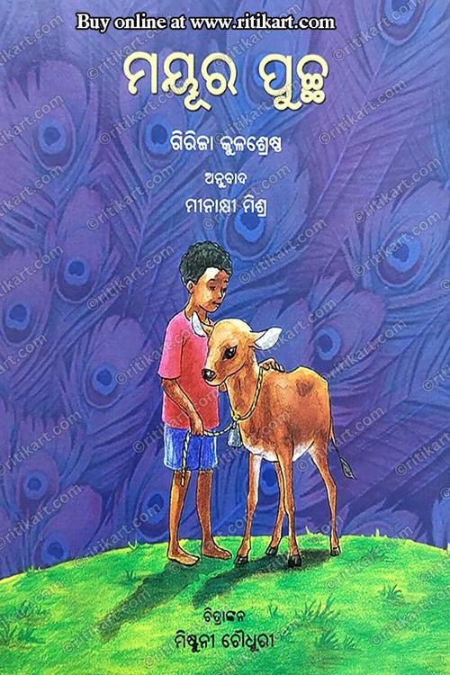 Mayura Puchchha By Minakshi Mishra (Mor Pankh).