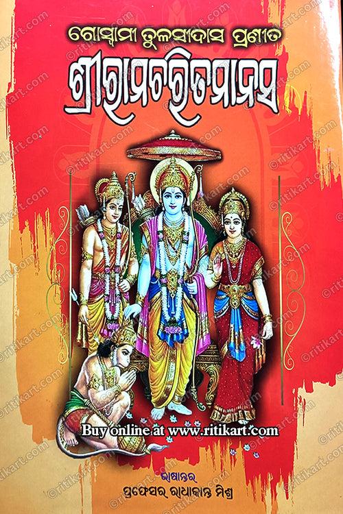 Goswami Tulasi Das Pranita Shree Rama Charita Manas By Prof Radhakanta Mishra.