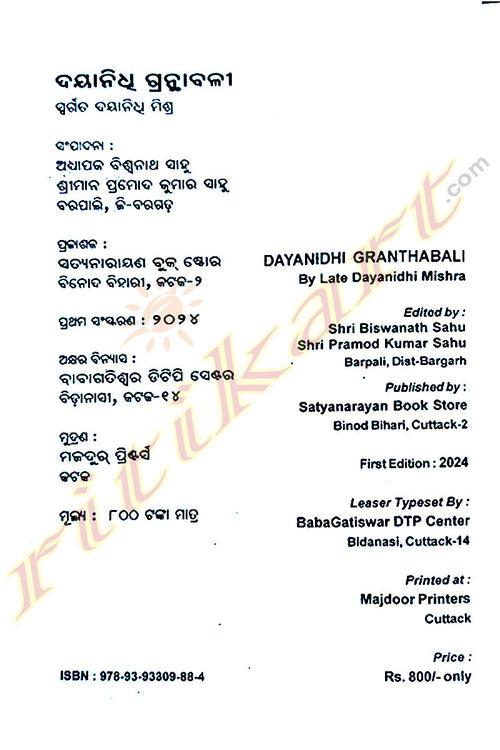 Dayanidhi Granthabali By Late Dayanidhi Mishra