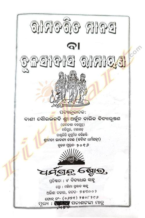 Rama Charita Manas Or Tulasi Das Ramayana (Poetry) By Shri Arjun Barik Bidyabhusana.