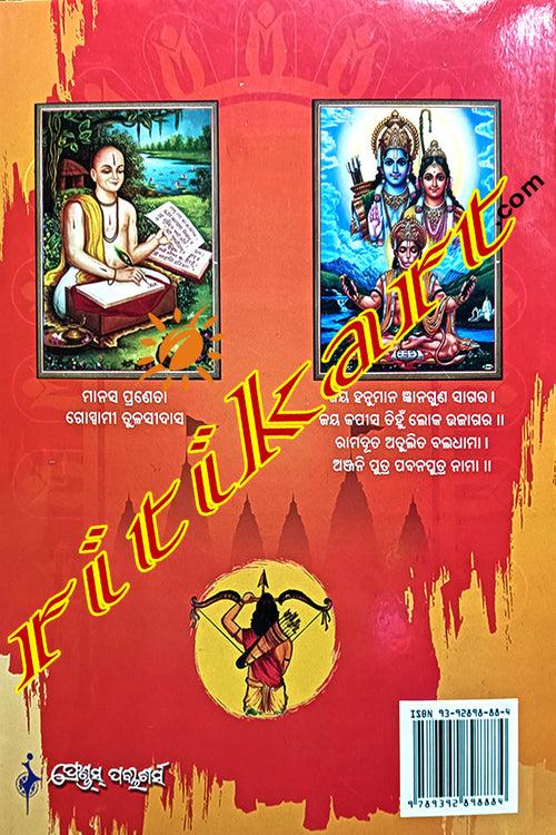 Goswami Tulasi Das Pranita Shree Rama Charita Manas By Prof Radhakanta Mishra.