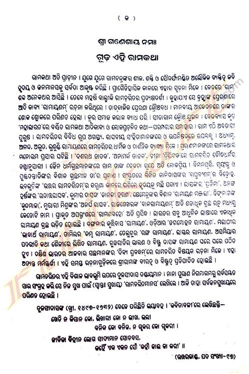 Goswami Tulasi Das Pranita Shree Rama Charita Manas By Prof Radhakanta Mishra.