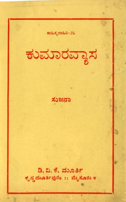 ಕುಮಾರವ್ಯಾಸ (ಇಬುಕ್)