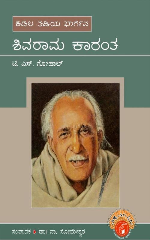 ಶಿವರಾಮ ಕಾರಂತ (ವಿಶ್ವಮಾನ್ಯರು) (ಇಬುಕ್)