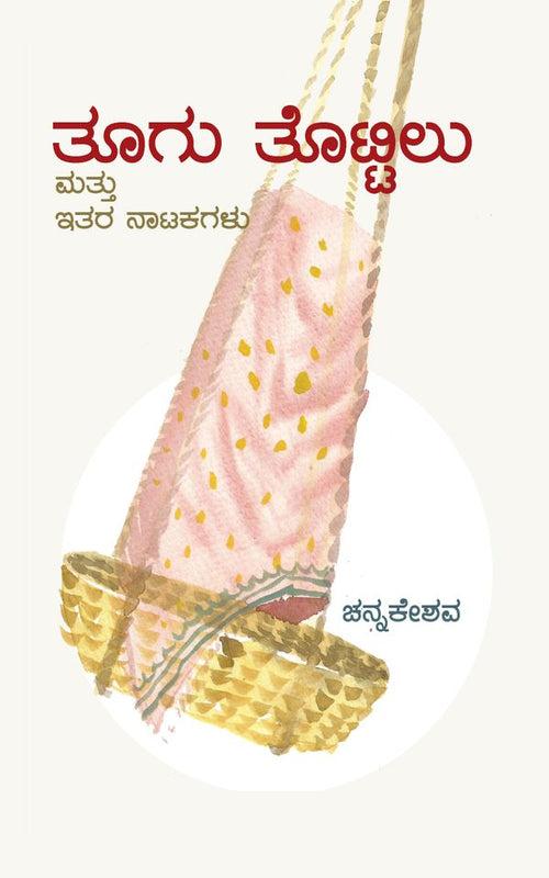 ತೂಗು ತೊಟ್ಟಿಲು ಮತ್ತು ಇತರ ನಾಟಕಗಳು (ಇಬುಕ್)