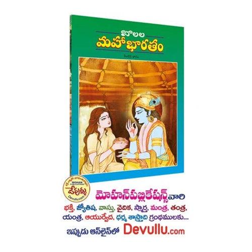 Balala Mahabharatam (Telugu)-Paperback (Set of 5)