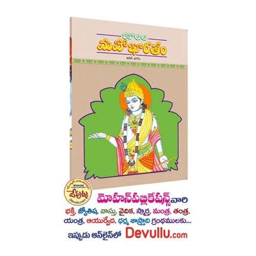 Balala Mahabharatam (Telugu)-Paperback (Set of 5)