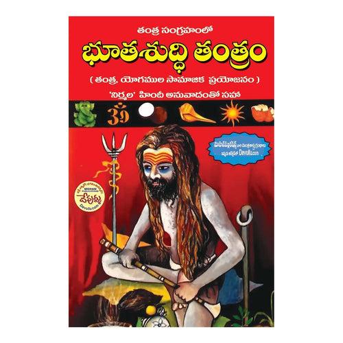 Bhuta Shuddhi Tantram (Telugu) Paperback