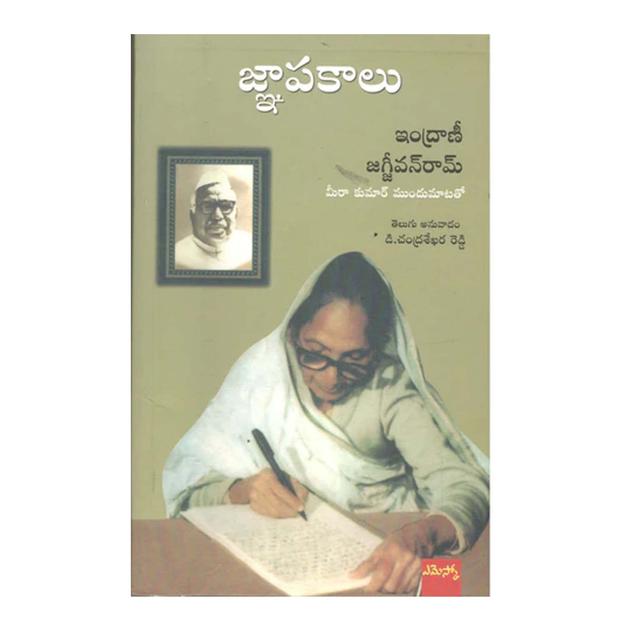 Gnapakalu Indrani Jagjeevanram (Telugu) -Paperback