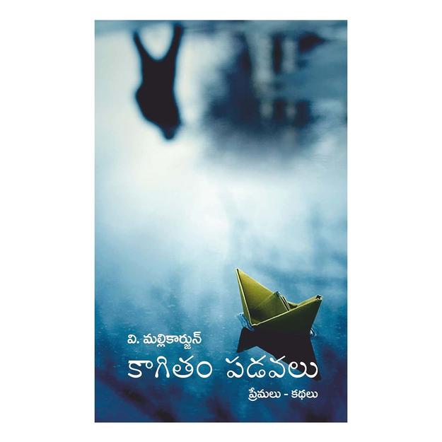 Kagitam Padavalu (Telugu) Paperback –  December 2019