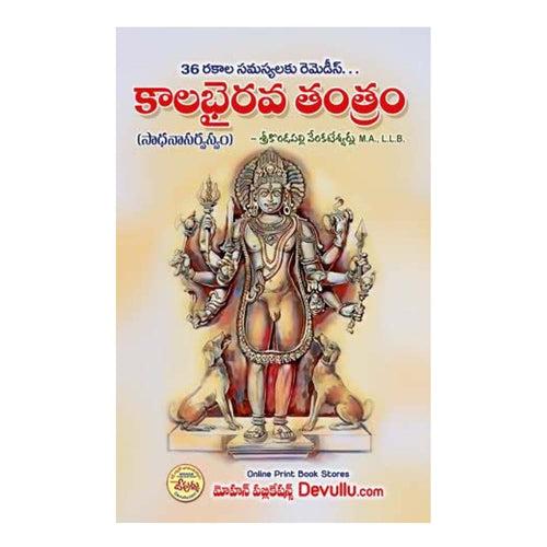 Kala Bhairava Tantram - (Telugu) Paperback – 1 January 2022