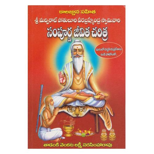 Kalagnana Sahita Sri Madvirat Potuluri Veera Brahmendra Swami Vaari Sampoorna Jeevita Charitra (Telugu) Paperback – 1 January 2018