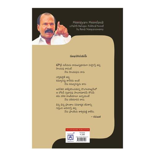Meerajyam Meerelandi (Telugu) Paperback – 1 January 2021