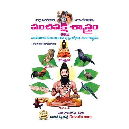 Pancha Pakshi Sastram (Telugu) Paperback – 1 January 2022
