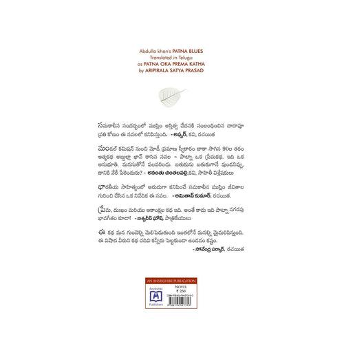 Patna - Oka Prema Katha (Telugu) Paperback – 25 September 2020