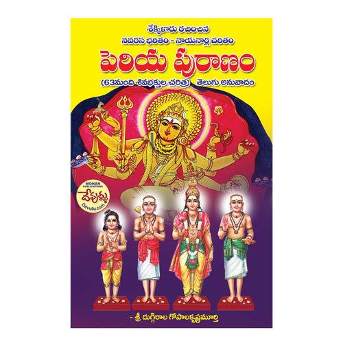 Periya Puranam (Telugu) Paperback – 24 January 2023