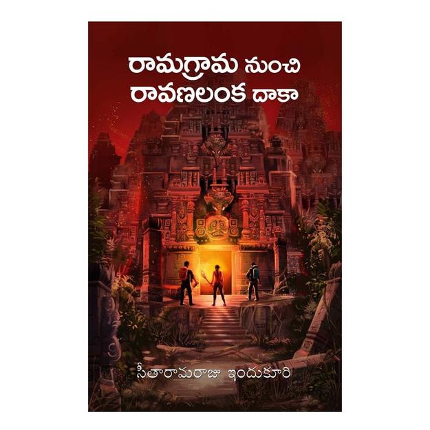 Ramagrama Nunchi Ravanalanka Daaka (Telugu) Paperback –  December 2022