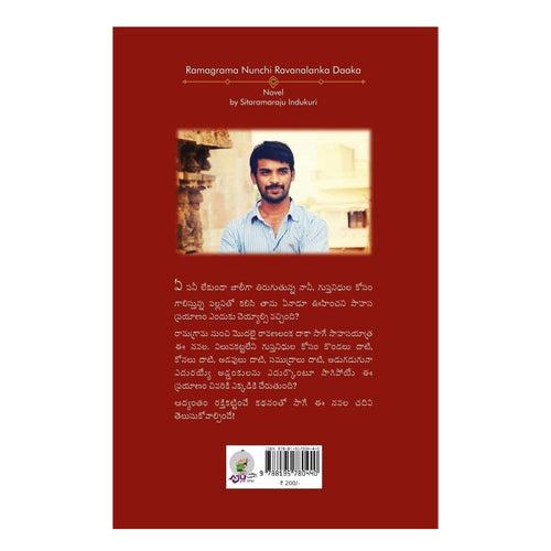 Ramagrama Nunchi Ravanalanka Daaka (Telugu) Paperback –  December 2022