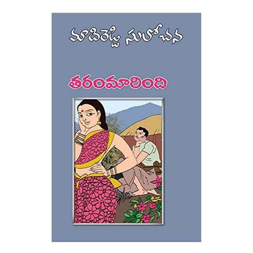 Tharam Maarindi (Telugu) Paperback – 1 January 2009