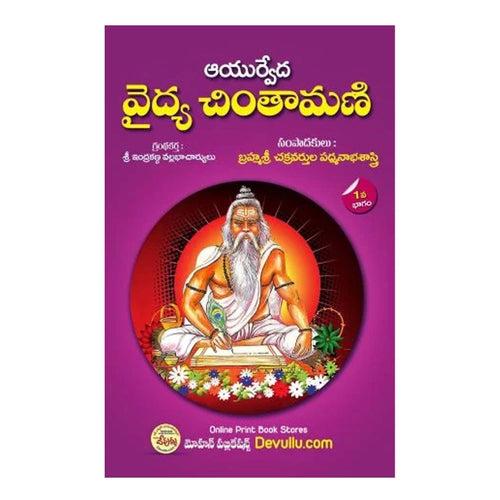 Vaidya Chintamani (Telugu)-Paperback