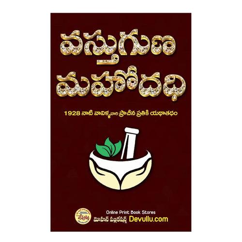 Vastuguna Mahodadhi Vavilla (Telugu)