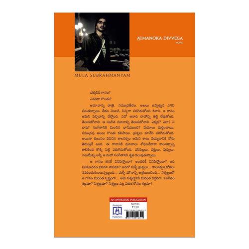 Atmanoka Divvega [Telugu] Paperback – 1 January 2019