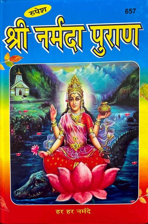 Shri Narmada Purana (657) [Hindi]